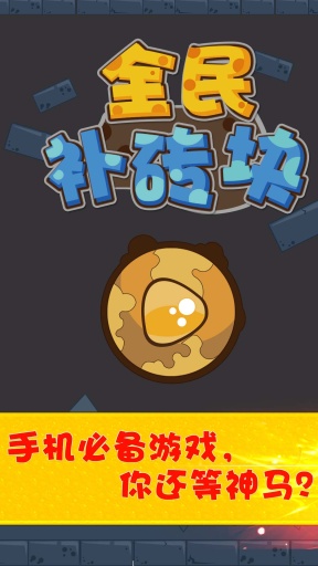 全民补砖块app_全民补砖块appapp下载_全民补砖块app中文版