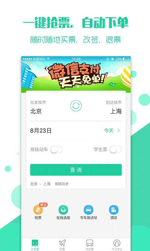 抢火车票2021