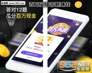 百万英雄答题赚钱app