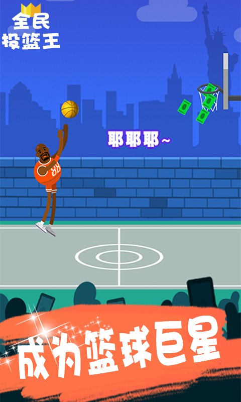 全民投篮王升级版-全民投篮王最新版下载 v3.0.0.2