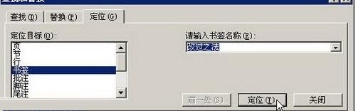 word2003文档中怎么给书签定位？