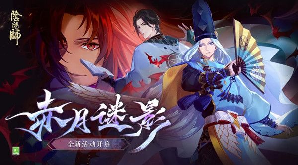 阴阳师赤月谜影怎么过？赤月迷影活动玩法图文攻略[多图]图片1