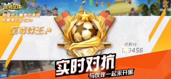 逆转足球online ios