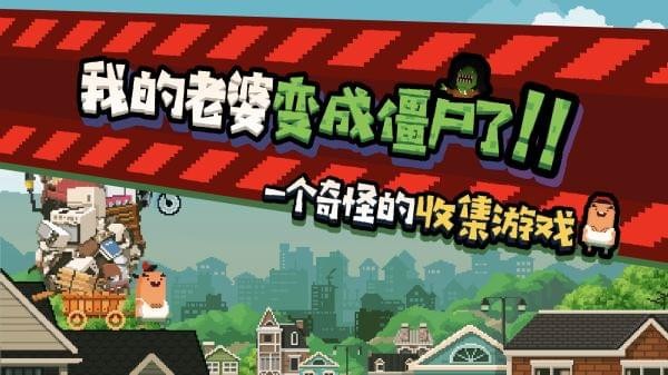 怪物老婆养成记iphone版