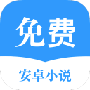 安卓小说大全 安卓小说大全