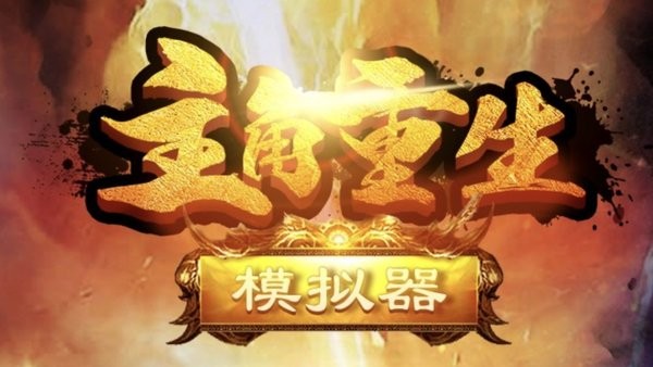 主角重生模拟器下载