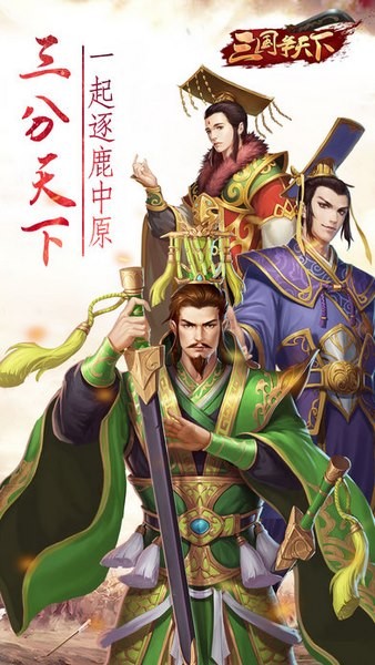三国争天下ios版