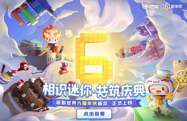迷你世界六周年版本更新内容大全 3月16日六周年庆活动详情介绍[多图]图片1