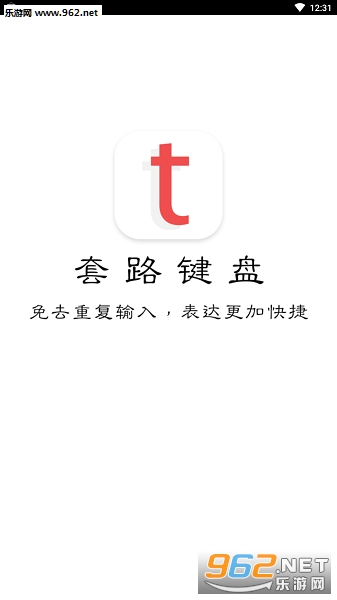 套路键盘破解版