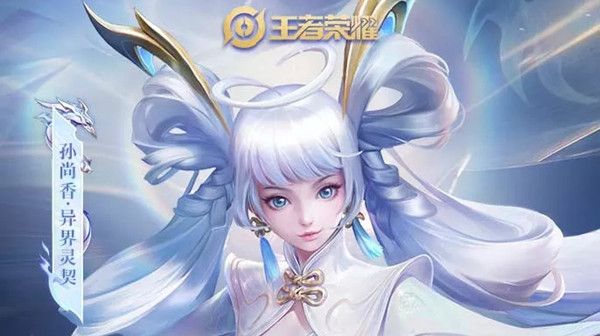 王者荣耀孙尚香异界灵契免单资格怎么获得？异界灵契皮肤抽免单活动详情[多图]图片1
