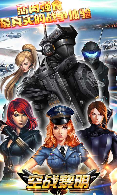 空战黎明app_空战黎明安卓版app_空战黎明 1.1.5手机版免费app