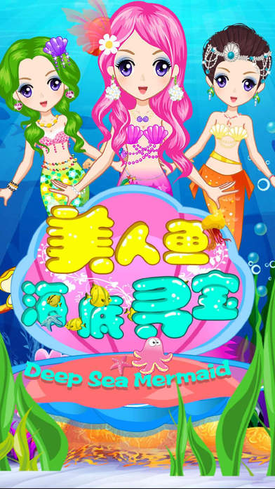 深海美人鱼ios版