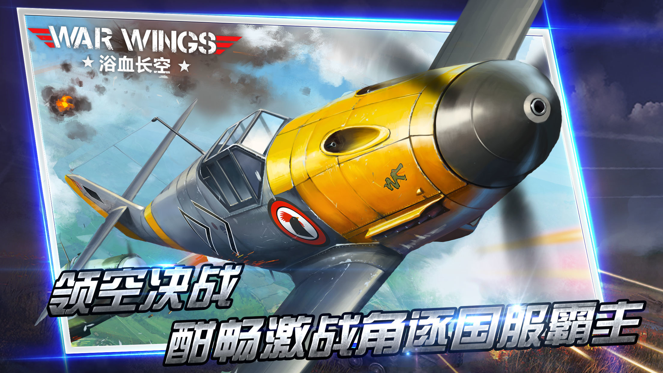 浴血长空国际服官网版_浴血长空国际服官网版下载V5.6.93