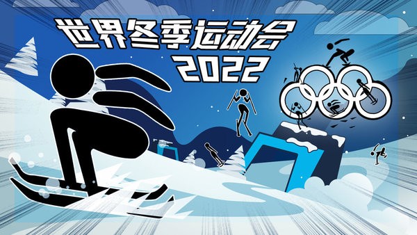 世界冬季运动会2022游戏
