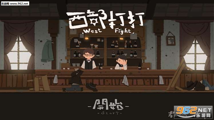 西部打打游戏 西部打打游戏