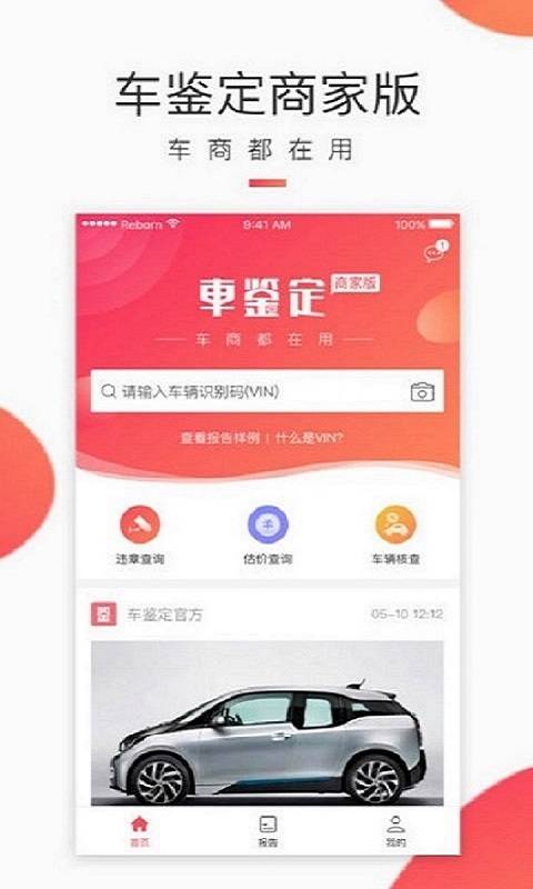 车鉴定商家版app_车鉴定商家版app安卓版_车鉴定商家版app手机游戏下载