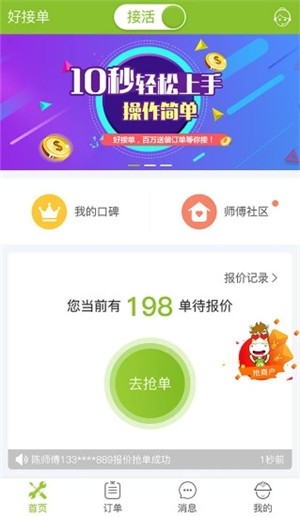 好接单app
