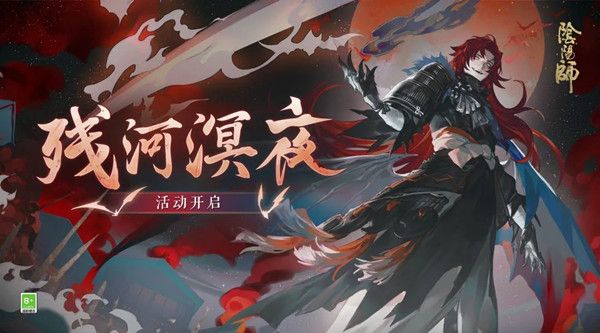 阴阳师残河溟夜怎么过？残河溟夜活动玩法详解攻略[多图]图片1