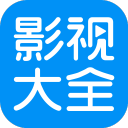影视大全 影视大全