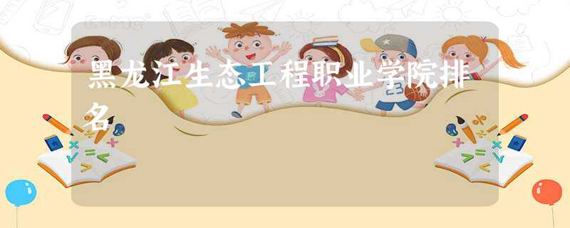 黑龙江生态工程职业学院排名