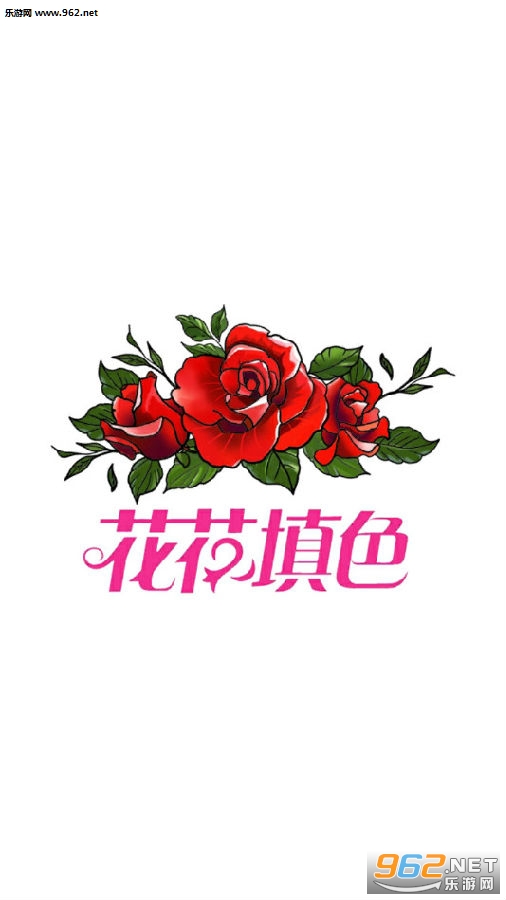 花花填色破解版