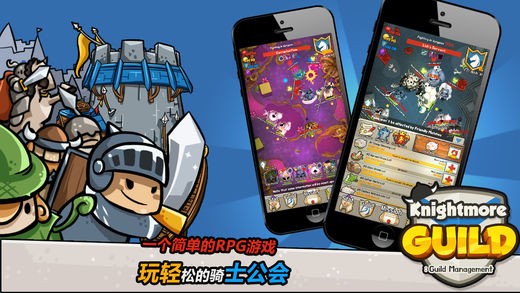 骑士公会ios版