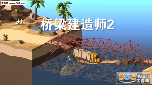桥梁建造师2手机版