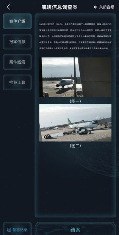 犯罪大师航班信息调查案答案是什么？航班信息调查案案件答案说明[多图]图片2