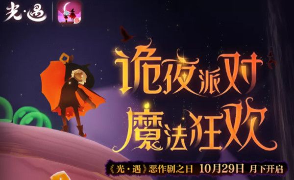 光遇恶作剧之日活动大全 万圣节恶作剧之日活动详情介绍[多图]图片1