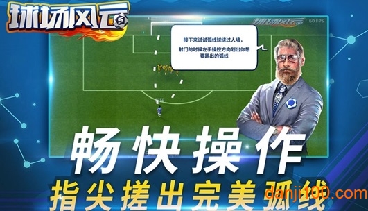 “球场风云安卓版下载”