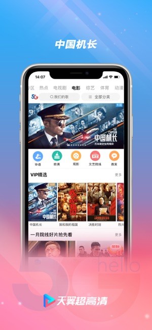 天翼超高清客户端