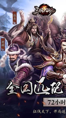 三国大逃杀ios版