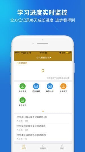 事业单位题库app