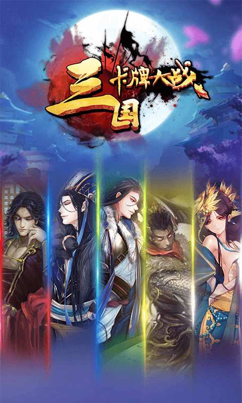 三国卡牌大战app_三国卡牌大战安卓版app_三国卡牌大战 1.7手机版免费app