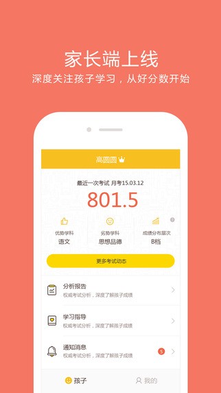 好分数家长版