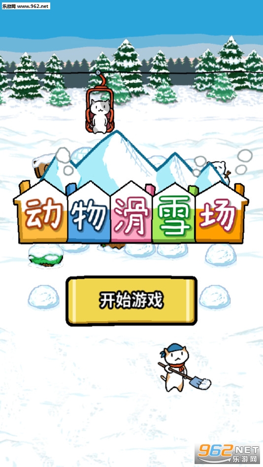 动物滑雪场无限金橡子版_动物滑雪场无限金橡子版官方正版_动物滑雪场无限金橡子版最新版下载