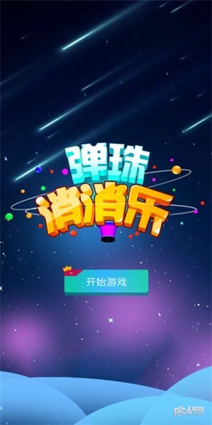 弹珠消消乐