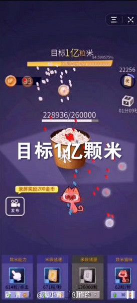 目标1亿颗米游戏