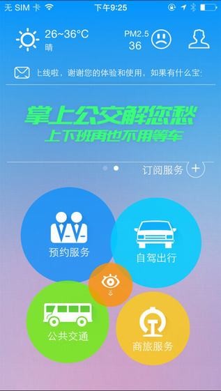 天翼看交通客户端