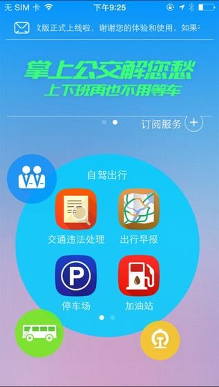 天翼看交通客户端