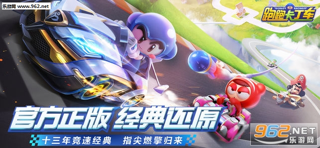 跑跑卡丁车官方竞速版正式版