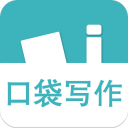 口袋写作 口袋写作