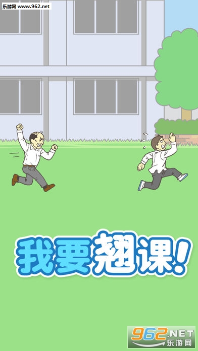 我要翘课官方版