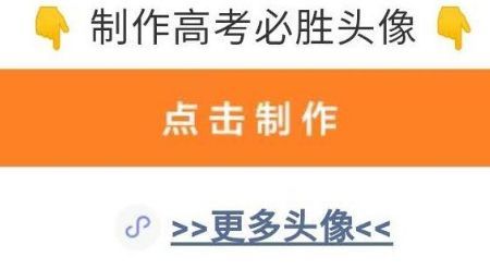 微信高考加油头像制作步骤