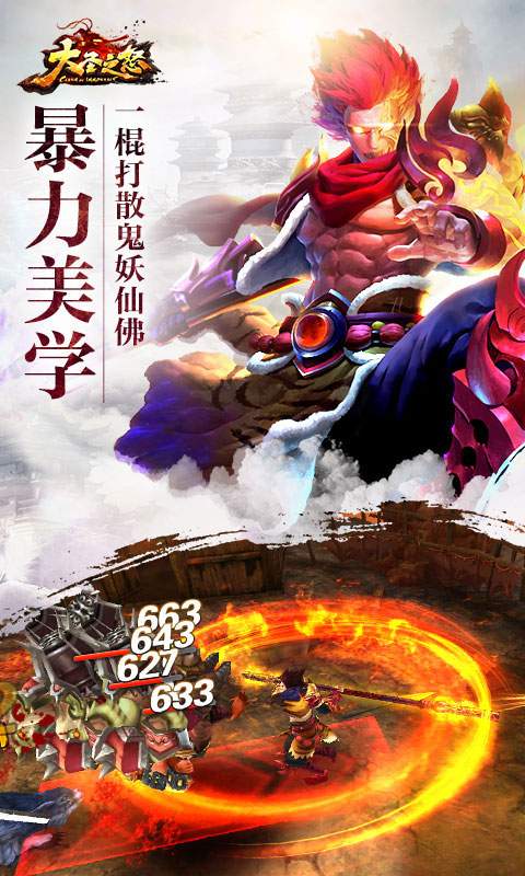 大圣之怒app_大圣之怒安卓版app_大圣之怒 2.2.0手机版免费app