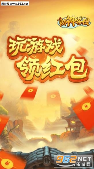 财神客栈领红包赚钱软件下载_财神客栈领红包赚钱软件下载最新版下载