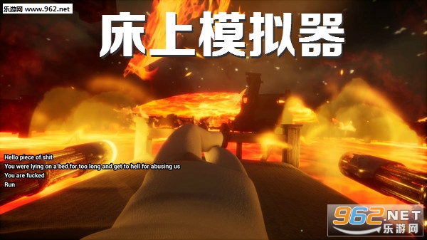 床上模拟器游戏