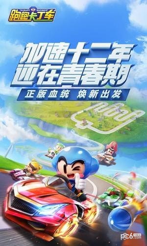 跑跑卡丁车官方竞速版下载_跑跑卡丁车官方竞速版下载中文版下载_跑跑卡丁车官方竞速版下载安卓手机版免费下载