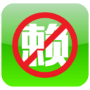 天下无赖