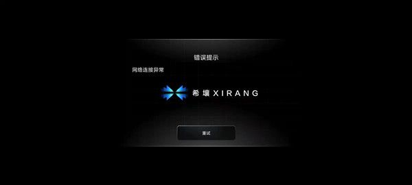 希壤怎么进不去？网络连接异常错误提示解决方法[多图]图片2